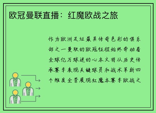 欧冠曼联直播：红魔欧战之旅