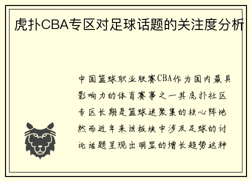 虎扑CBA专区对足球话题的关注度分析