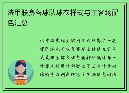 法甲联赛各球队球衣样式与主客场配色汇总