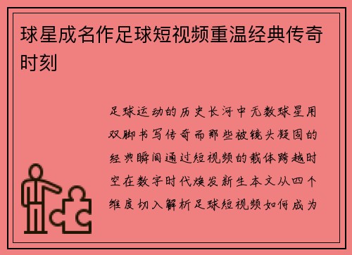 球星成名作足球短视频重温经典传奇时刻