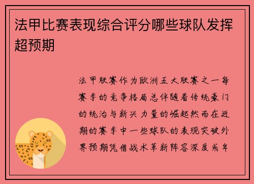 法甲比赛表现综合评分哪些球队发挥超预期