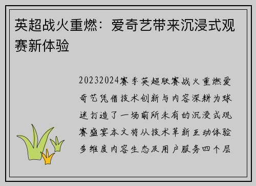 英超战火重燃：爱奇艺带来沉浸式观赛新体验