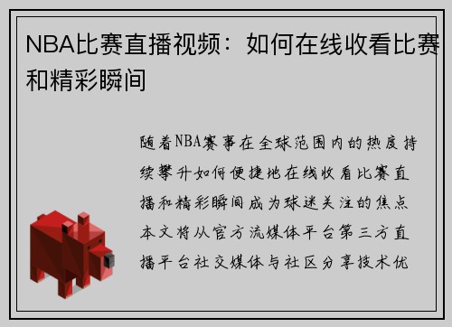 NBA比赛直播视频：如何在线收看比赛和精彩瞬间