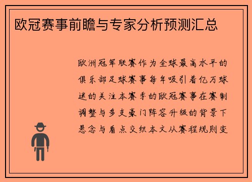 欧冠赛事前瞻与专家分析预测汇总