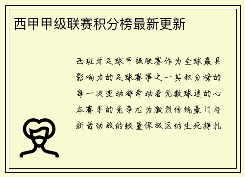 西甲甲级联赛积分榜最新更新
