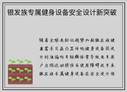 银发族专属健身设备安全设计新突破