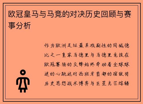 欧冠皇马与马竞的对决历史回顾与赛事分析