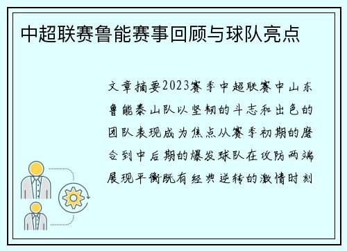 中超联赛鲁能赛事回顾与球队亮点