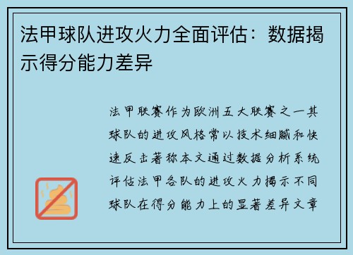 法甲球队进攻火力全面评估：数据揭示得分能力差异