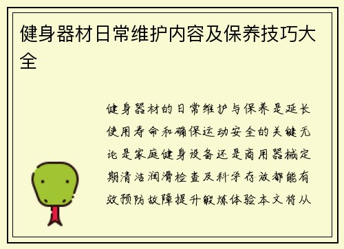 健身器材日常维护内容及保养技巧大全