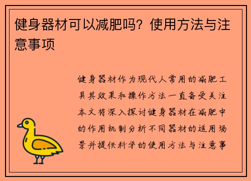 健身器材可以减肥吗？使用方法与注意事项