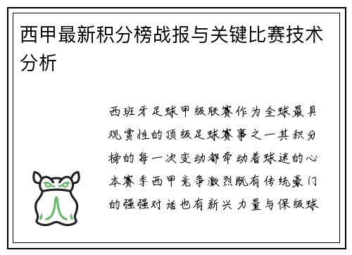 西甲最新积分榜战报与关键比赛技术分析