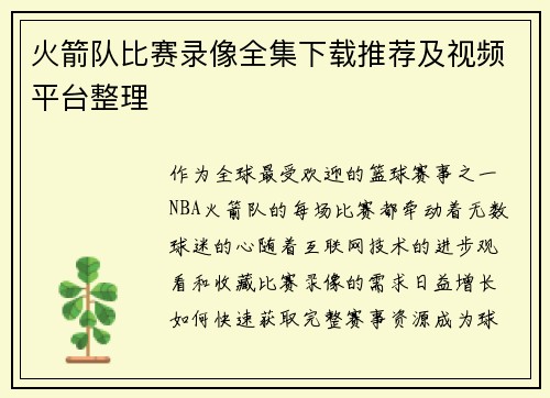 火箭队比赛录像全集下载推荐及视频平台整理