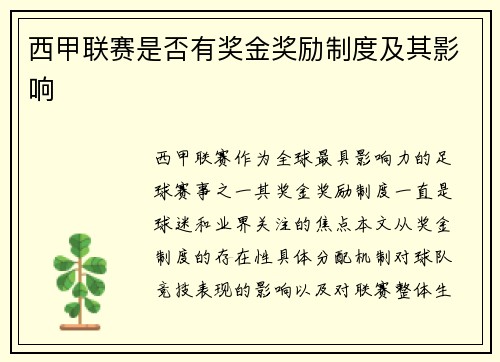 西甲联赛是否有奖金奖励制度及其影响