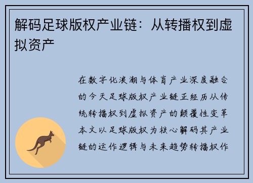 解码足球版权产业链：从转播权到虚拟资产