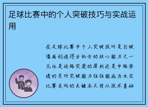 足球比赛中的个人突破技巧与实战运用