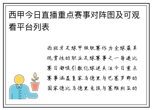 西甲今日直播重点赛事对阵图及可观看平台列表