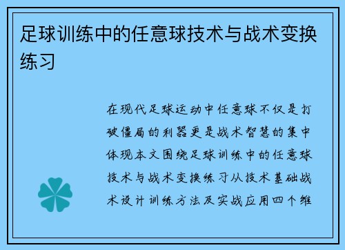 足球训练中的任意球技术与战术变换练习