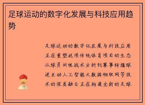 足球运动的数字化发展与科技应用趋势
