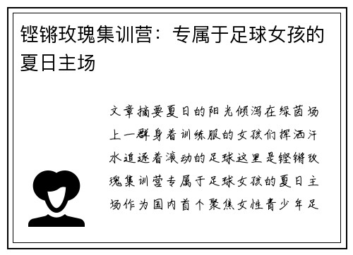 铿锵玫瑰集训营：专属于足球女孩的夏日主场