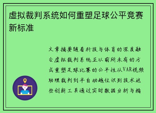 虚拟裁判系统如何重塑足球公平竞赛新标准
