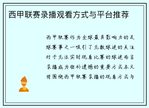 西甲联赛录播观看方式与平台推荐