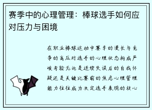 赛季中的心理管理：棒球选手如何应对压力与困境
