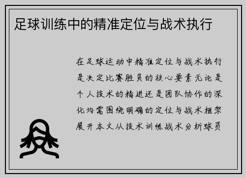 足球训练中的精准定位与战术执行