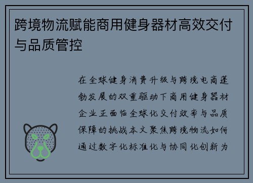 跨境物流赋能商用健身器材高效交付与品质管控
