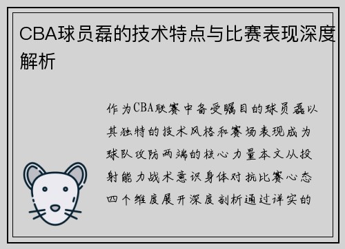 CBA球员磊的技术特点与比赛表现深度解析