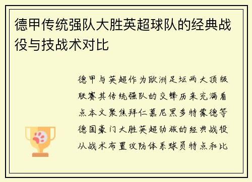 德甲传统强队大胜英超球队的经典战役与技战术对比