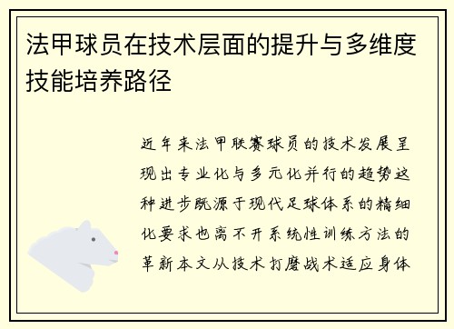 法甲球员在技术层面的提升与多维度技能培养路径