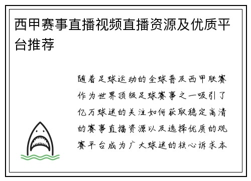西甲赛事直播视频直播资源及优质平台推荐