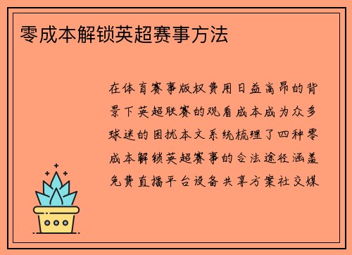 零成本解锁英超赛事方法