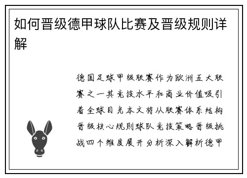 如何晋级德甲球队比赛及晋级规则详解