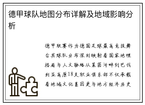 德甲球队地图分布详解及地域影响分析