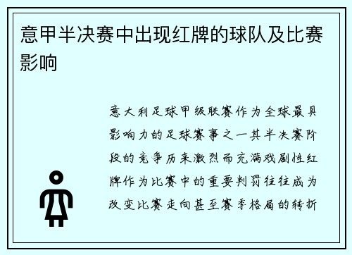 意甲半决赛中出现红牌的球队及比赛影响