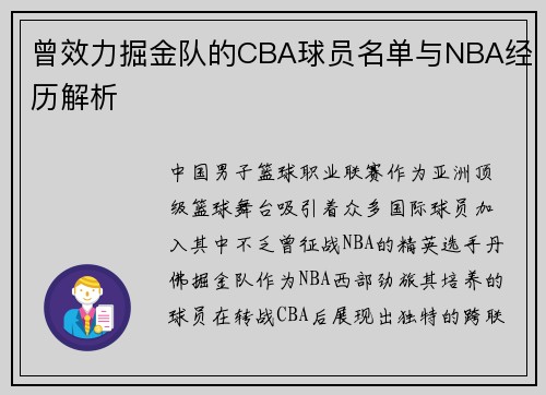 曾效力掘金队的CBA球员名单与NBA经历解析