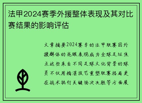 法甲2024赛季外援整体表现及其对比赛结果的影响评估