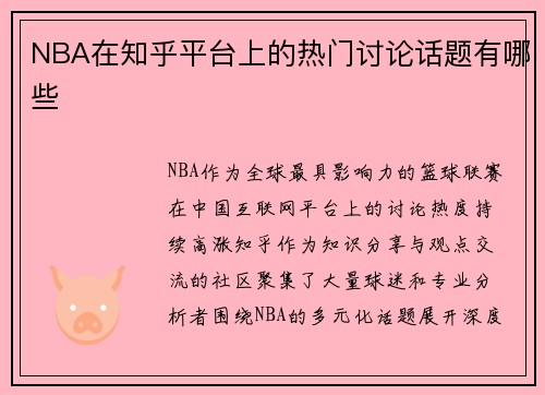 NBA在知乎平台上的热门讨论话题有哪些