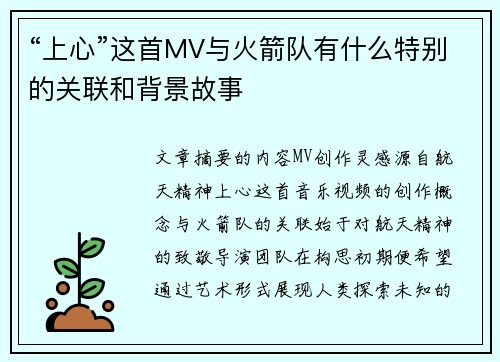 “上心”这首MV与火箭队有什么特别的关联和背景故事