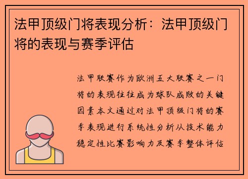 法甲顶级门将表现分析：法甲顶级门将的表现与赛季评估