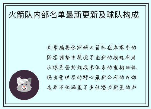 火箭队内部名单最新更新及球队构成