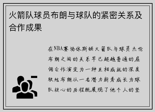火箭队球员布朗与球队的紧密关系及合作成果