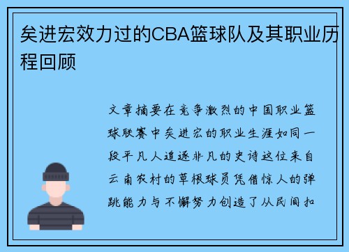 矣进宏效力过的CBA篮球队及其职业历程回顾