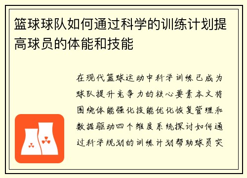 篮球球队如何通过科学的训练计划提高球员的体能和技能