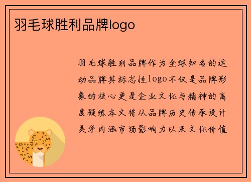 羽毛球胜利品牌logo