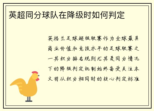 英超同分球队在降级时如何判定