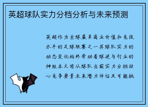 英超球队实力分档分析与未来预测