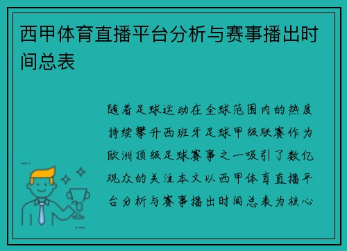 西甲体育直播平台分析与赛事播出时间总表